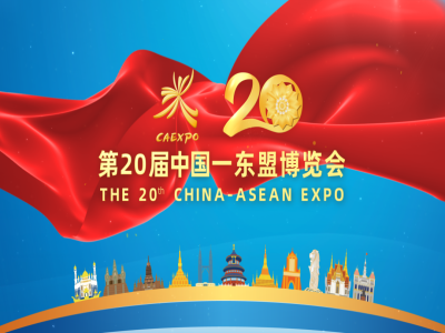 一带一路，共建未来丨参展第20届中国东盟博览会